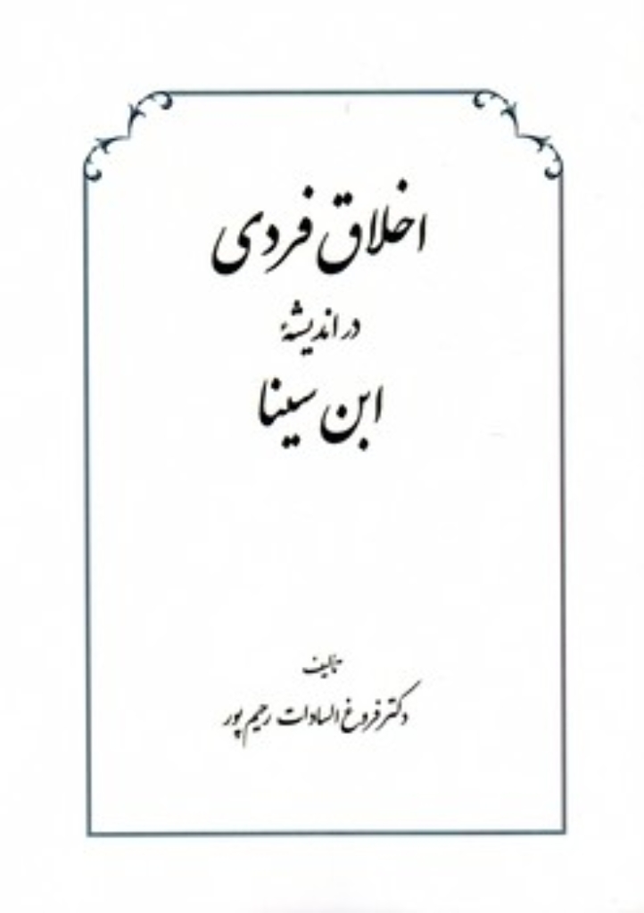 تصویر  اخلاق فردی در اندیشه ابن سینا (وزیری-شمیز)